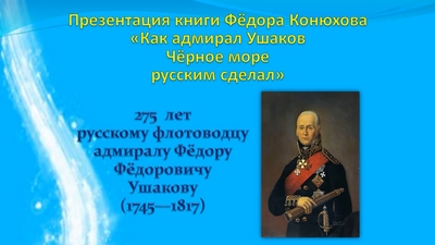Презентация книги Фёдора Конюхова «Как адмирал Ушаков Чёрное море русским сделал»